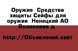 Оружие. Средства защиты Сейфы для оружия. Ненецкий АО,Волоковая д.